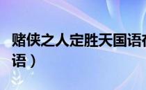 赌侠之人定胜天国语在线（赌侠之人定胜天国语）