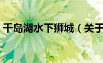 千岛湖水下狮城（关于千岛湖水下狮城简介）