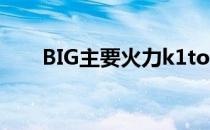 BIG主要火力k1to手感不佳失去图一