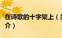 在诗歌的十字架上（关于在诗歌的十字架上简介）