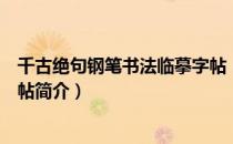 千古绝句钢笔书法临摹字帖（关于千古绝句钢笔书法临摹字帖简介）