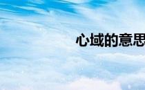 心域的意思（心域网）