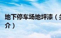 地下停车场地坪漆（关于地下停车场地坪漆简介）