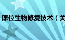 原位生物修复技术（关于原位生物修复技术）