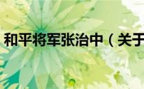 和平将军张治中（关于和平将军张治中介绍）