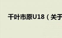 千叶市原U18（关于千叶市原U18简介）
