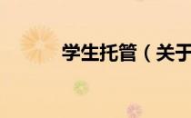 学生托管（关于学生托管介绍）