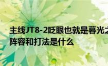 主线JT8-2眨眼也就是暮光之城的平民是怎么传图的推荐的阵容和打法是什么 