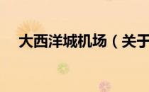 大西洋城机场（关于大西洋城机场简介）