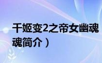 千姬变2之帝女幽魂（关于千姬变2之帝女幽魂简介）