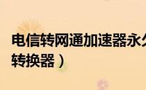 电信转网通加速器永久免费版（免费网通电信转换器）
