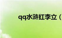 qq水浒红李立（qq水浒媚李立）