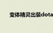 变体精灵出装dota2（变体精灵出装）