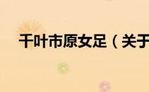 千叶市原女足（关于千叶市原女足简介）