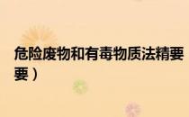 危险废物和有毒物质法精要（关于危险废物和有毒物质法精要）