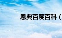 恩典百度百科（恩典的男朋友）