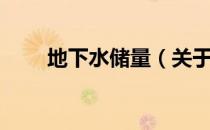 地下水储量（关于地下水储量简介）