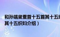 和孙端叟蚕首十五首其十五织妇（关于和孙端叟蚕首十五首其十五织妇介绍）