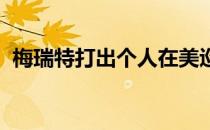 梅瑞特打出个人在美巡赛的第一个一杆进洞