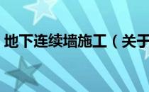 地下连续墙施工（关于地下连续墙施工简介）