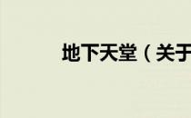 地下天堂（关于地下天堂简介）