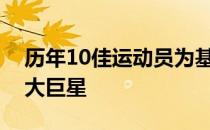 历年10佳运动员为基础得出男子田径史上十大巨星