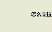 怎么画拉格比足球