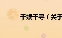 千娱千寻（关于千娱千寻简介）