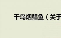 千岛烟鲳鱼（关于千岛烟鲳鱼简介）