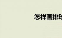 怎样画排球的简笔画