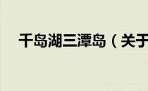 千岛湖三潭岛（关于千岛湖三潭岛简介）
