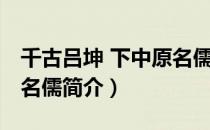 千古吕坤 下中原名儒（关于千古吕坤 下中原名儒简介）