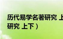 历代易学名著研究 上下（关于历代易学名著研究 上下）
