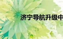 济宁导航升级中心（济宁导航）