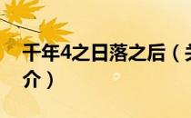 千年4之日落之后（关于千年4之日落之后简介）