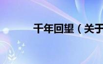 千年回望（关于千年回望简介）