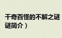 千奇百怪的不解之谜（关于千奇百怪的不解之谜简介）