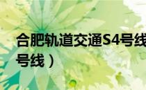 合肥轨道交通S4号线（关于合肥轨道交通S4号线）