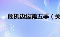危机边缘第五季（关于危机边缘第五季）