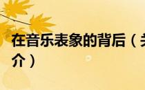 在音乐表象的背后（关于在音乐表象的背后简介）