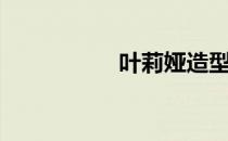 叶莉娅造型（叶莉娅）