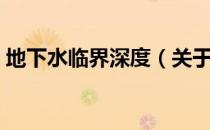地下水临界深度（关于地下水临界深度简介）