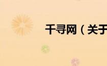 千寻网（关于千寻网简介）