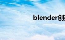 blender创建足球模型