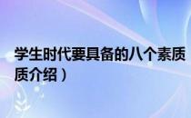 学生时代要具备的八个素质（关于学生时代要具备的八个素质介绍）