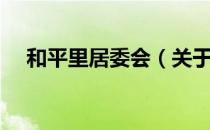 和平里居委会（关于和平里居委会介绍）