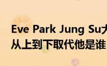 Eve Park Jung Su大师的实力和普适性如何从上到下取代他是谁 