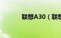 联想A30（联想a300怎么样）