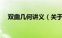 双曲几何讲义（关于双曲几何讲义介绍）