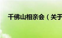 千佛山相亲会（关于千佛山相亲会简介）